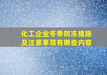 化工企业冬季防冻措施及注意事项有哪些内容