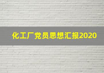 化工厂党员思想汇报2020