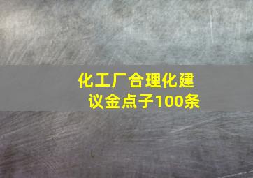 化工厂合理化建议金点子100条