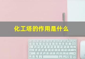 化工塔的作用是什么