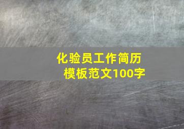 化验员工作简历模板范文100字