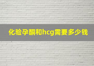 化验孕酮和hcg需要多少钱