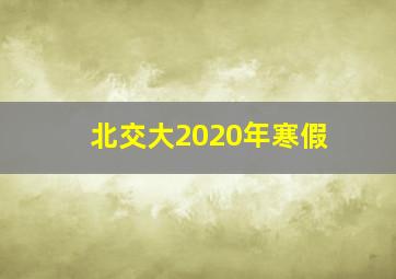 北交大2020年寒假