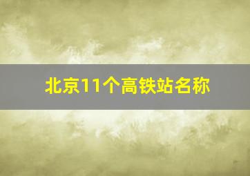 北京11个高铁站名称