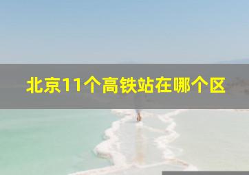 北京11个高铁站在哪个区