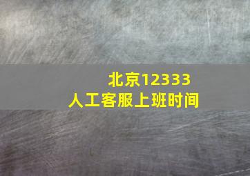 北京12333人工客服上班时间