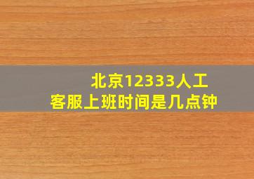 北京12333人工客服上班时间是几点钟