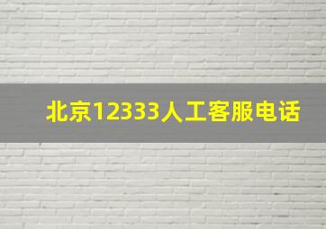 北京12333人工客服电话