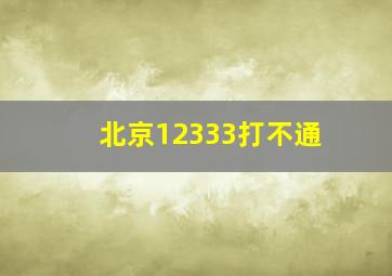 北京12333打不通