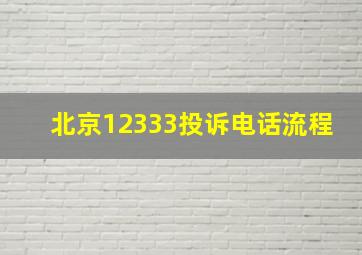 北京12333投诉电话流程