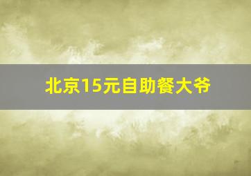 北京15元自助餐大爷