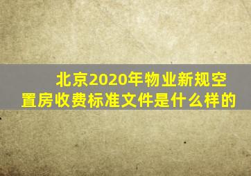 北京2020年物业新规空置房收费标准文件是什么样的