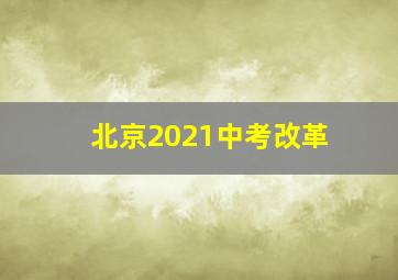 北京2021中考改革