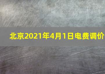 北京2021年4月1日电费调价