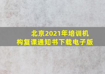 北京2021年培训机构复课通知书下载电子版