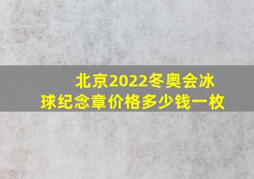 北京2022冬奥会冰球纪念章价格多少钱一枚