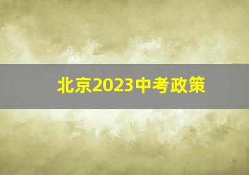 北京2023中考政策