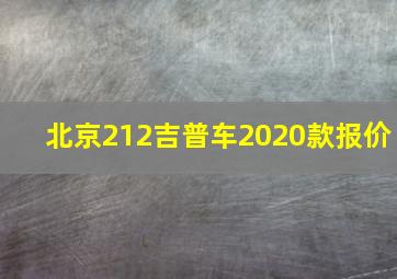 北京212吉普车2020款报价