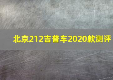 北京212吉普车2020款测评