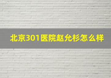 北京301医院赵允杉怎么样