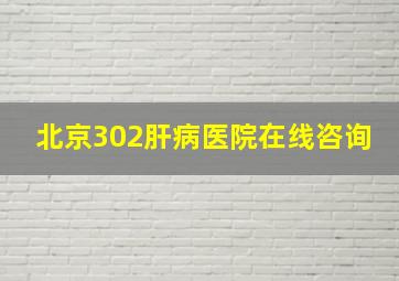 北京302肝病医院在线咨询