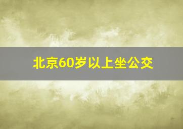 北京60岁以上坐公交