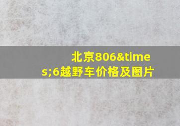 北京806×6越野车价格及图片