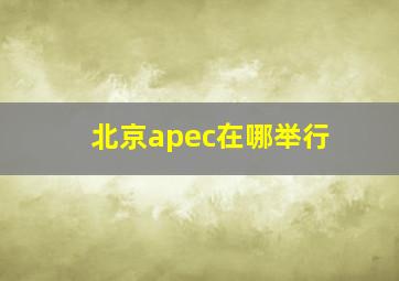 北京apec在哪举行