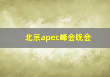 北京apec峰会晚会