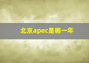 北京apec是哪一年