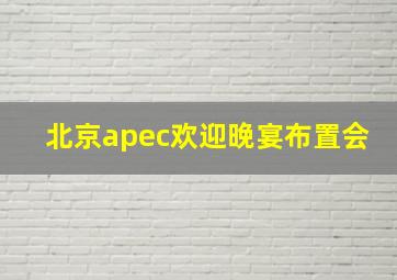 北京apec欢迎晚宴布置会