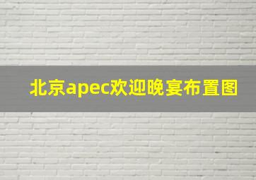 北京apec欢迎晚宴布置图