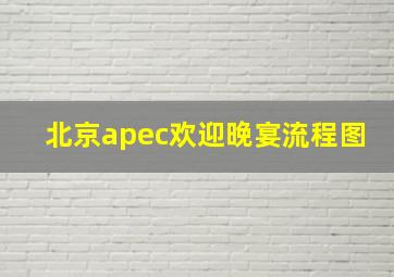 北京apec欢迎晚宴流程图