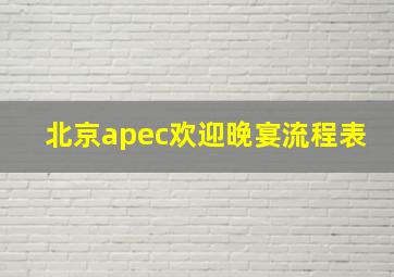 北京apec欢迎晚宴流程表