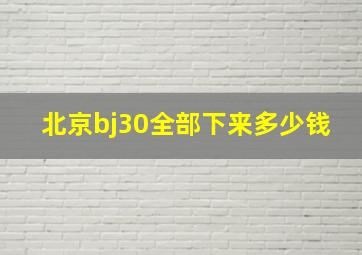 北京bj30全部下来多少钱