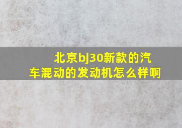 北京bj30新款的汽车混动的发动机怎么样啊