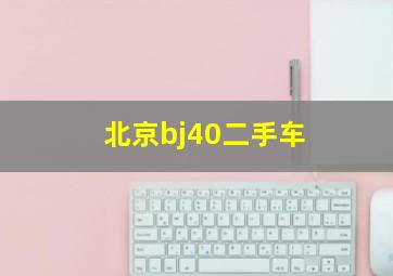 北京bj40二手车