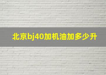 北京bj40加机油加多少升