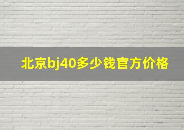 北京bj40多少钱官方价格