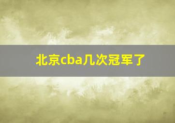 北京cba几次冠军了