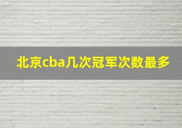 北京cba几次冠军次数最多