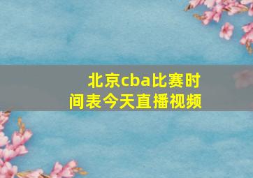 北京cba比赛时间表今天直播视频