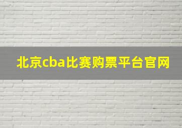 北京cba比赛购票平台官网