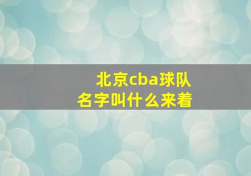 北京cba球队名字叫什么来着