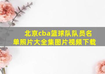 北京cba篮球队队员名单照片大全集图片视频下载