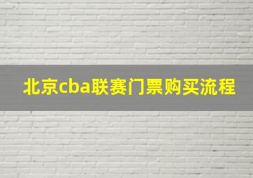 北京cba联赛门票购买流程