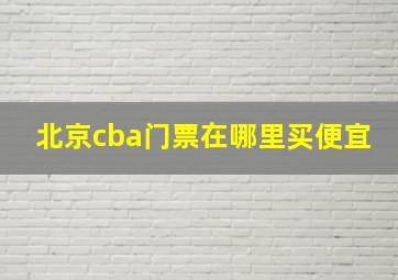 北京cba门票在哪里买便宜