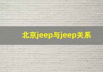 北京jeep与jeep关系