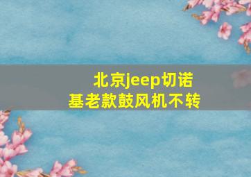 北京jeep切诺基老款鼓风机不转