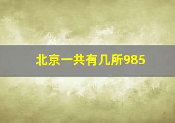 北京一共有几所985